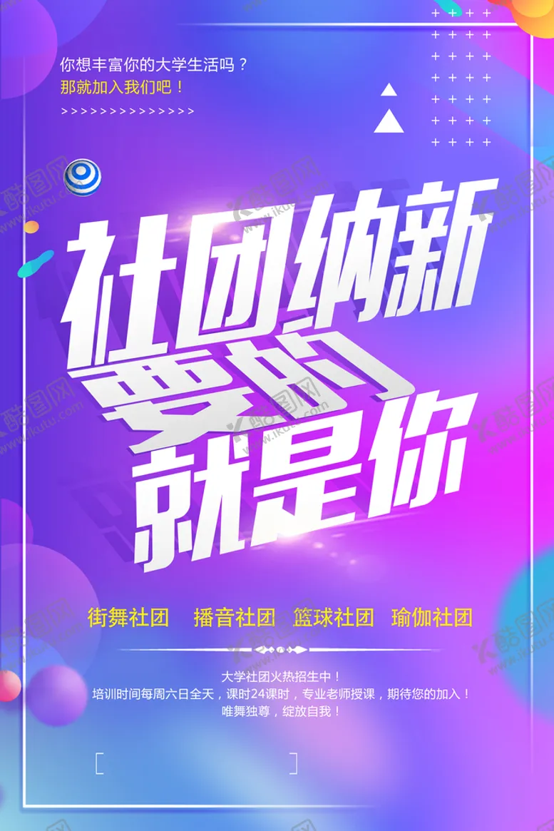 编号：69703409221334148403【酷图网】源文件下载-大学社团招新