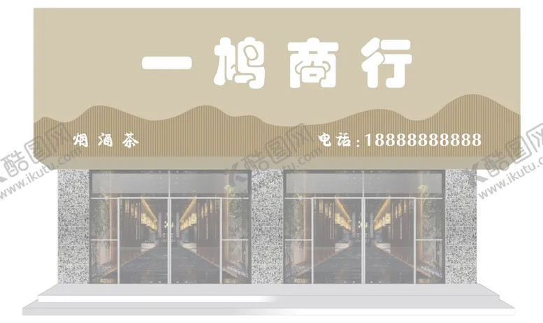 编号：83131211042053137415【酷图网】源文件下载-商行门头