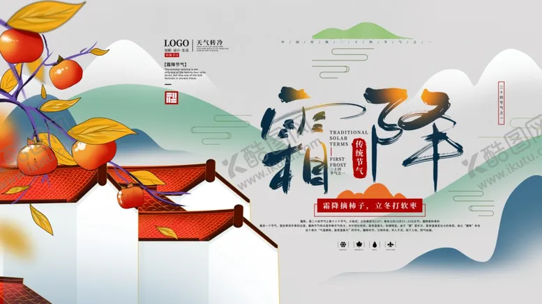 编号：36075612071905225976【酷图网】源文件下载-霜降海报
