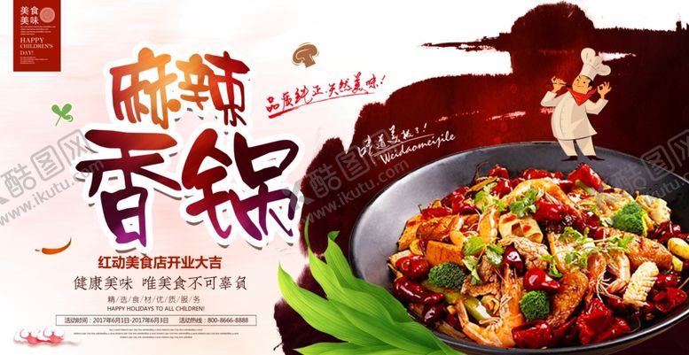 编号：28759905030741299007【酷图网】源文件下载-时尚美味麻辣香锅宣传海报