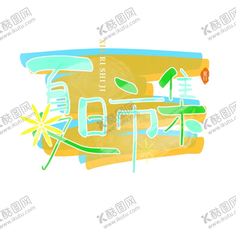 编号：36943310011137451020【酷图网】源文件下载-夏日市集艺术字创意字