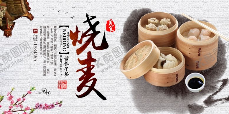 编号：37572410212356314102【酷图网】源文件下载-烧麦