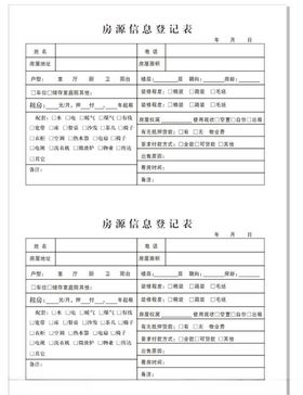 登记表房源登记表