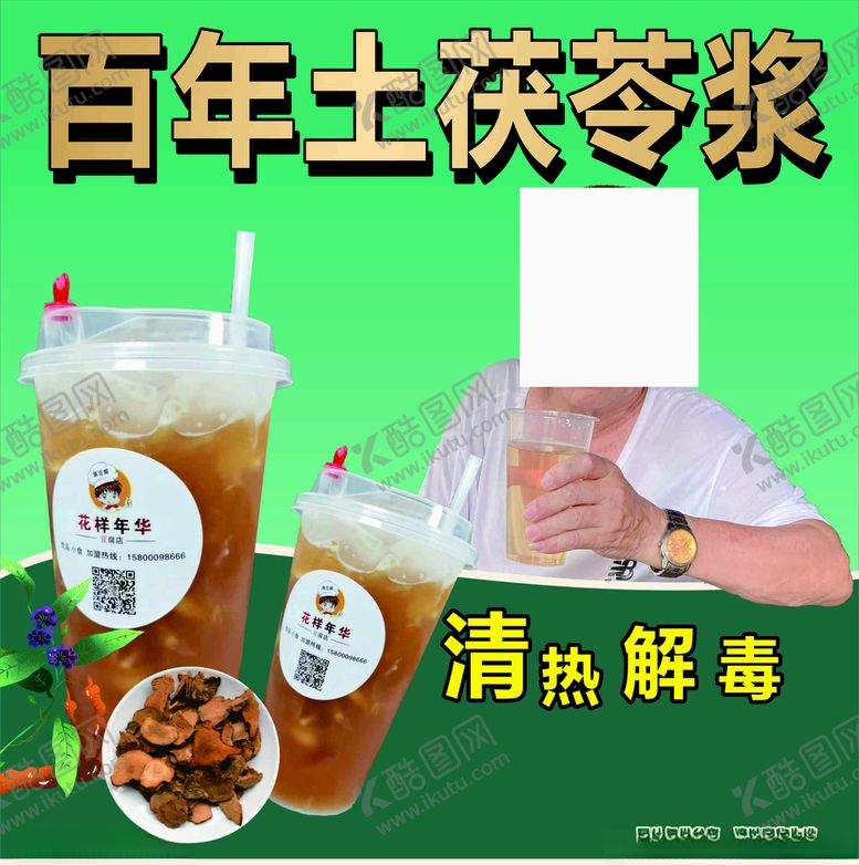 编号：84414912110126224155【酷图网】源文件下载-土茯苓浆