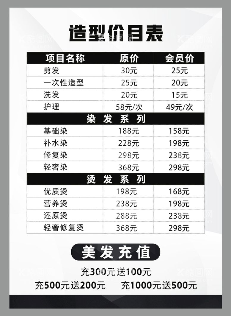 编号：28491511281455475493【酷图网】源文件下载-理发造型价目表