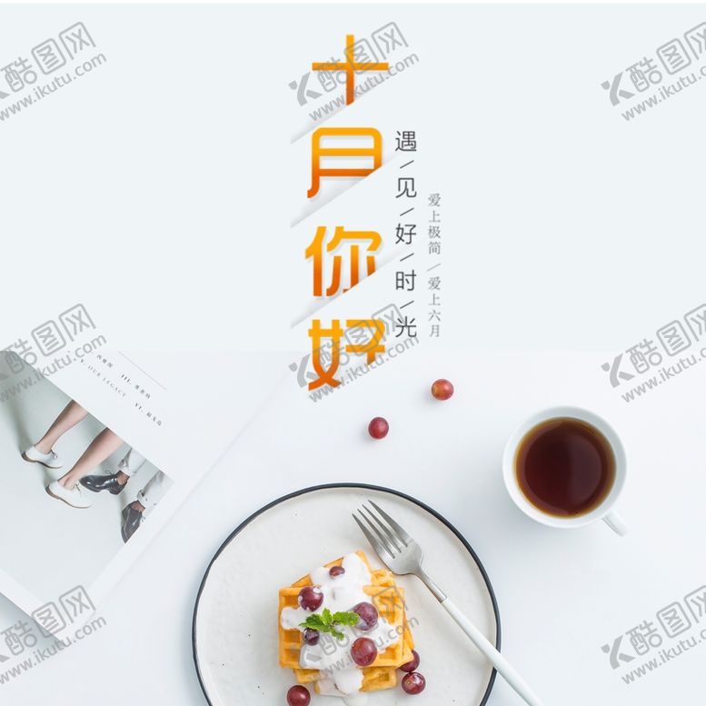 编号：65610605171935564863【酷图网】源文件下载-十月你好
