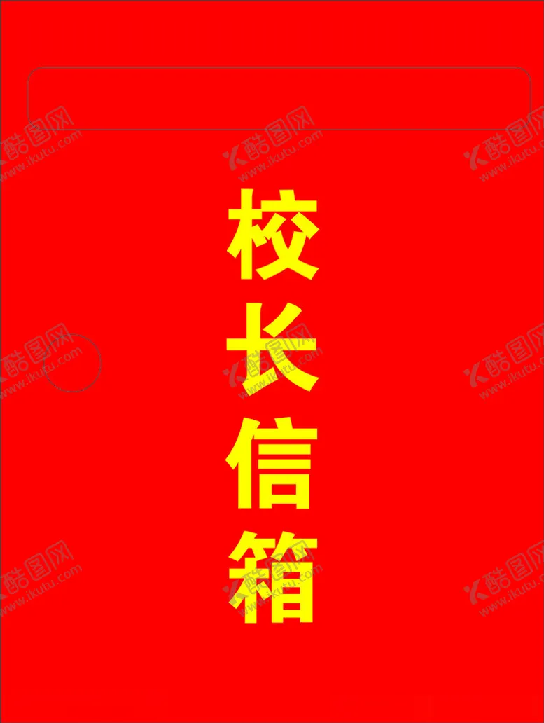 编号：47443901272042135821【酷图网】源文件下载-校长信箱