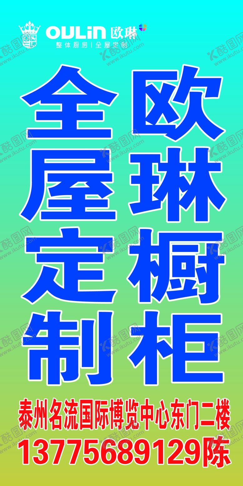 编号：54763305121448322103【酷图网】源文件下载-欧琳橱柜