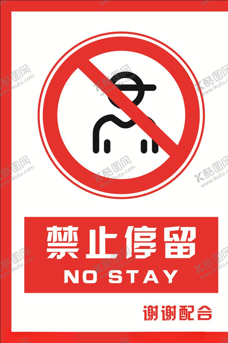 编号：63476507042154161646【酷图网】源文件下载-安全禁止标识牌禁止停留