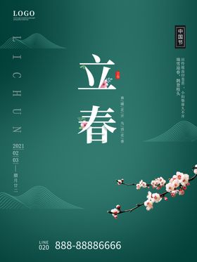 立春海报