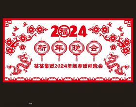 2024新年晚会背景