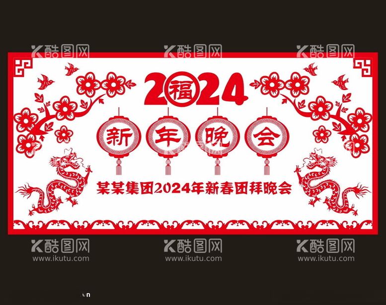 编号：25925612101626133275【酷图网】源文件下载-2024新年晚会背景