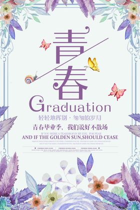 青春毕业季