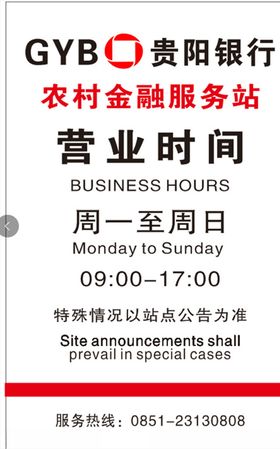 营业时间牌农村子银行