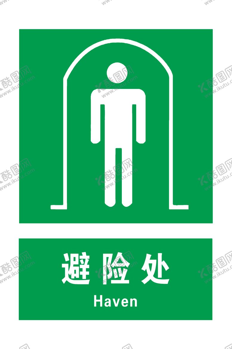 编号：68566904211826348642【酷图网】源文件下载-避险处