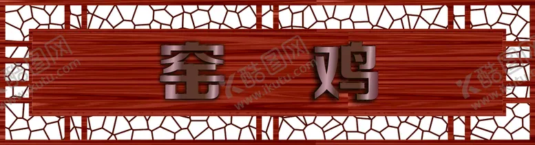 编号：14094710151239035657【酷图网】源文件下载-窑鸡