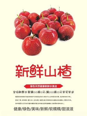山楂美食海报素材