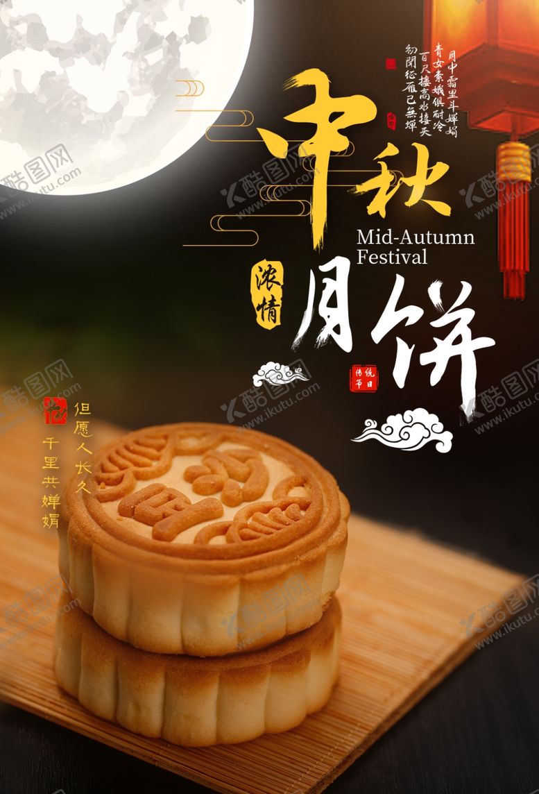 编号：25920705011736357687【酷图网】源文件下载-中秋节月饼海报