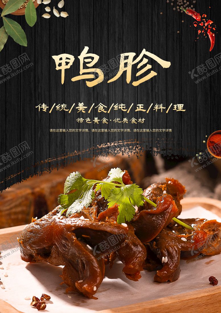 编号：15693009230415180923【酷图网】源文件下载-鸭胗