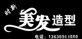 美发造型
