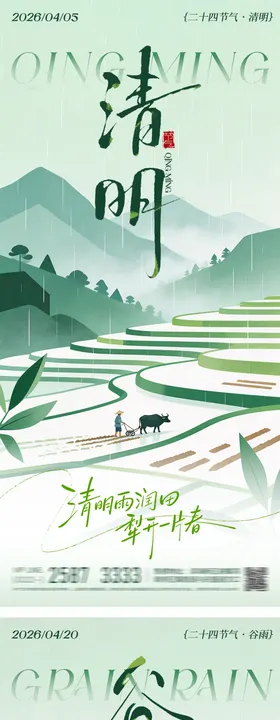 清明谷雨插画手绘系列海报