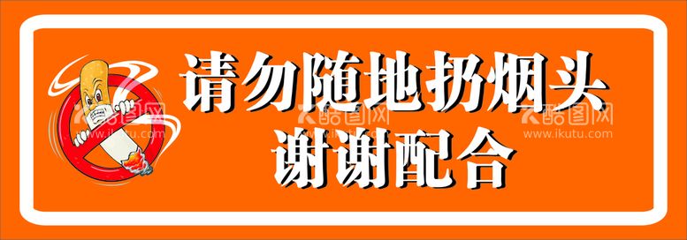 编号：55345511280426033959【酷图网】源文件下载-请不要随地扔烟头 标识