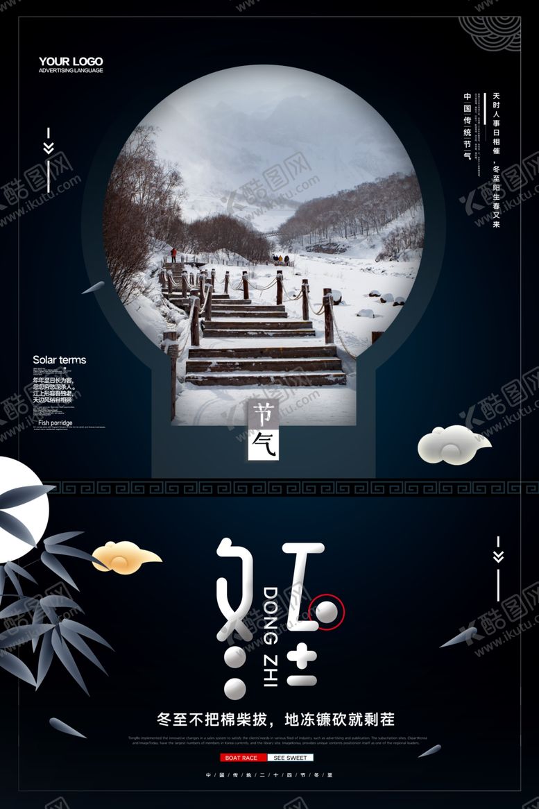 编号：67932609161110153987【酷图网】源文件下载-冬至海报