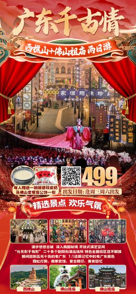 广东佛山千古情旅游海报