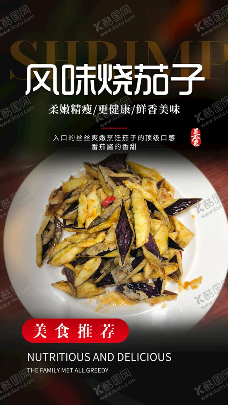 编号：12471702082351129519【酷图网】源文件下载-风味烧茄子