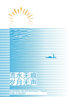 岁月流水