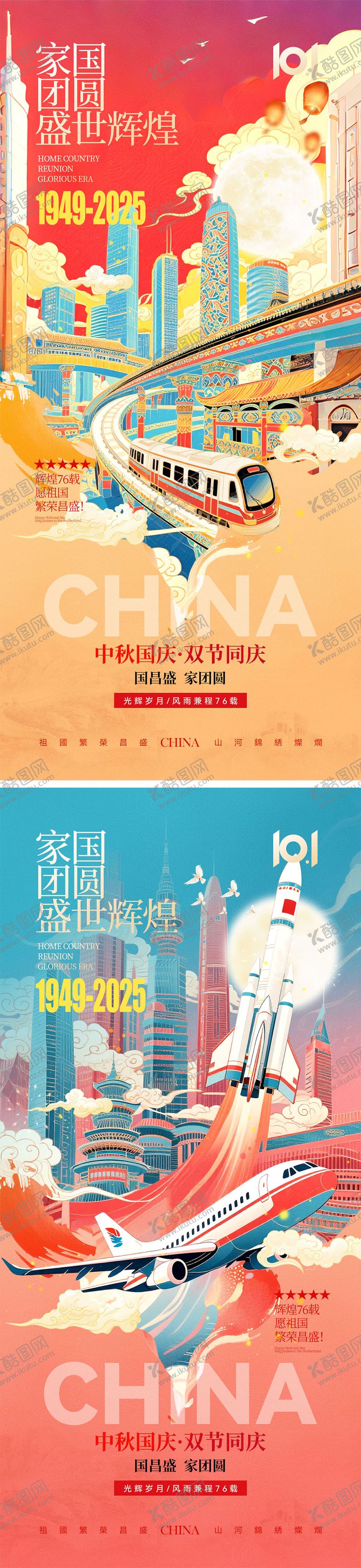 编号：99702909261514103625【酷图网】源文件下载-国庆节中秋节宣传系列海报