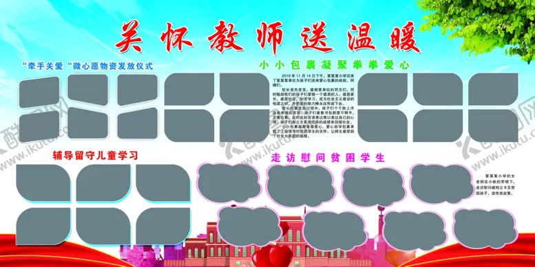 编号：70708402220432509284【酷图网】源文件下载-关怀教师送温暖