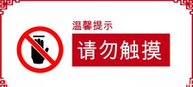 安全标识请勿触摸