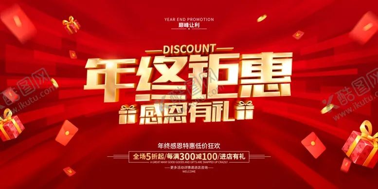 编号：23628204211436465909【酷图网】源文件下载-年终促销海报