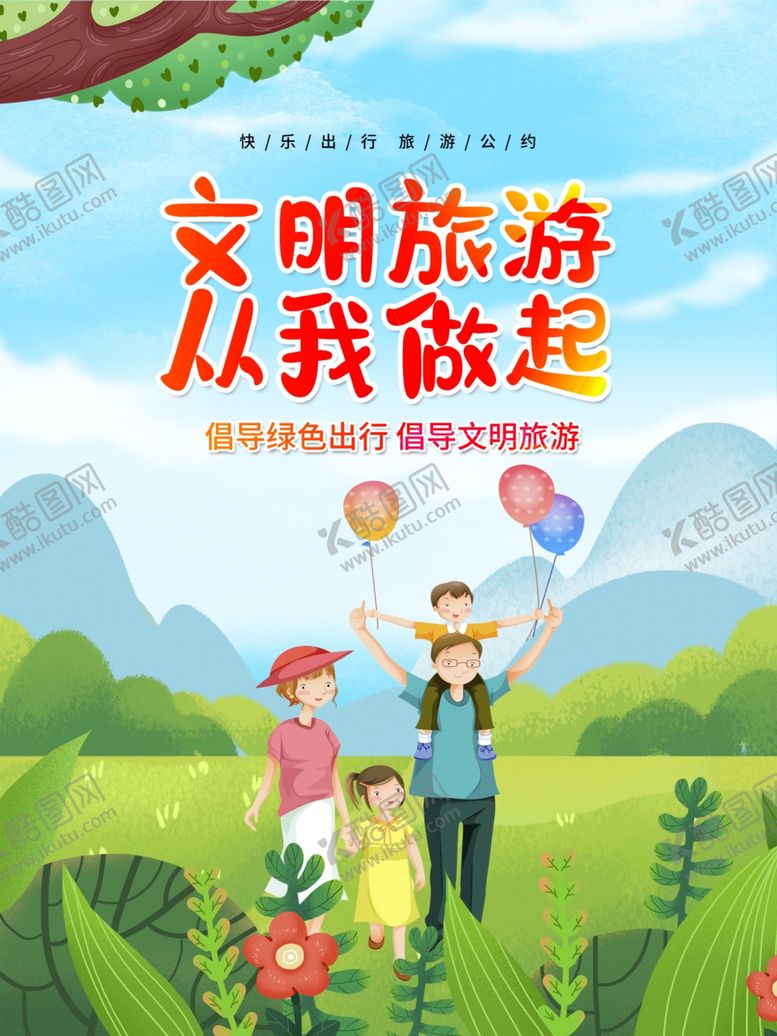 编号：36596001220601153442【酷图网】源文件下载-文明旅游