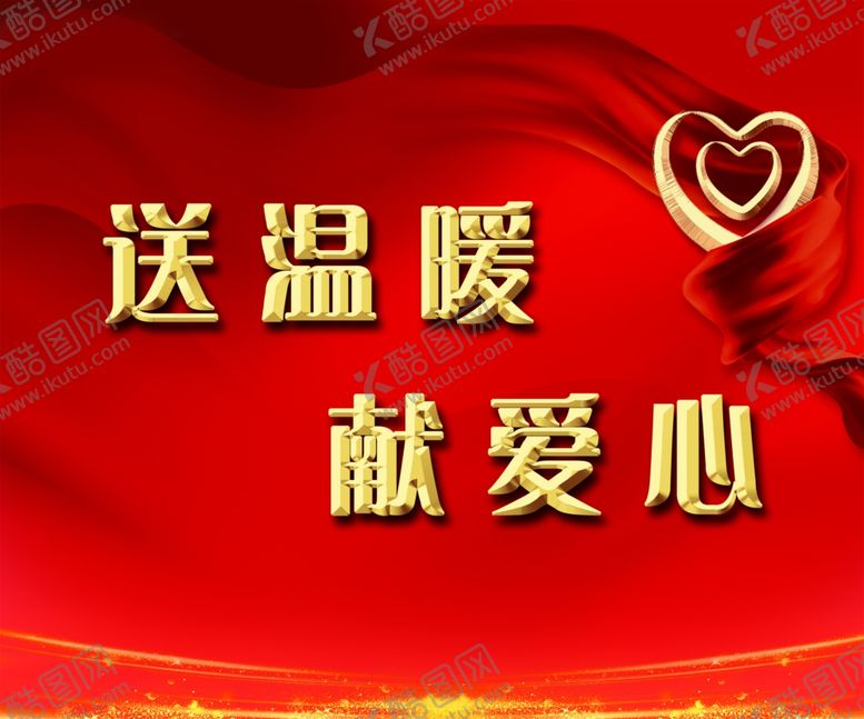 编号：26463705151516233199【酷图网】源文件下载-送温暖