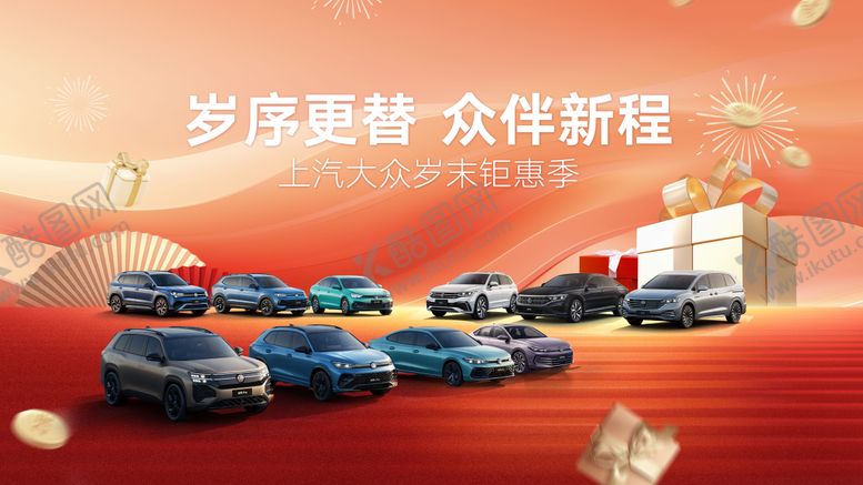 编号：96214401041032195310【酷图网】源文件下载-岁末新年汽车团购画面