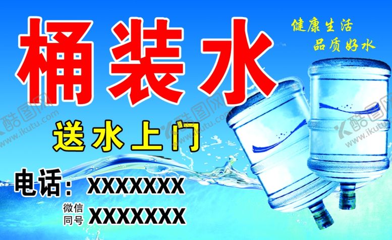 编号：67509909231236396982【酷图网】源文件下载-不干胶桶装水送水上门