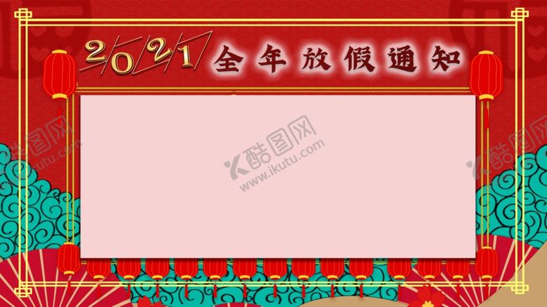 编号：30041404201157372725【酷图网】源文件下载-新年放假通知
