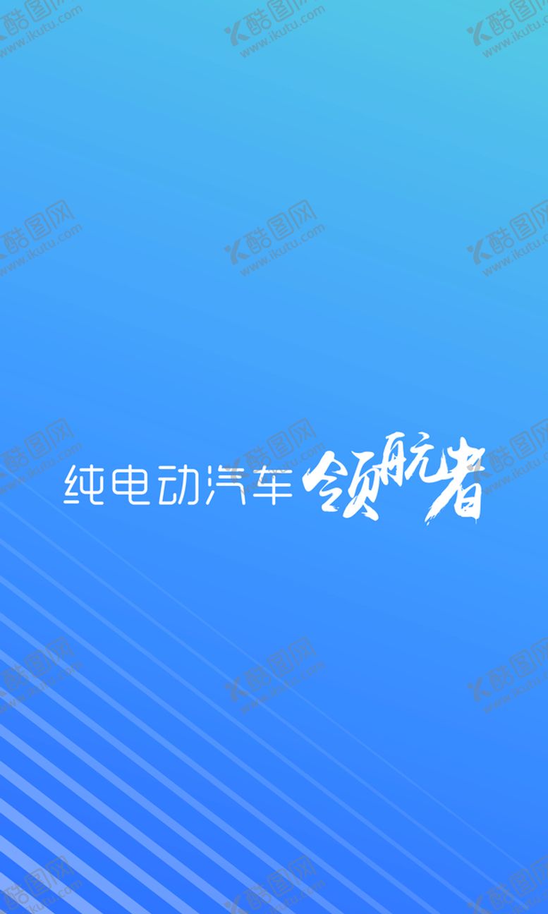 编号：37964109230618499215【酷图网】源文件下载-纯电动领航