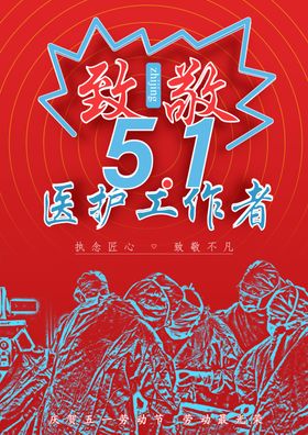 五一劳动节海报日致敬医务人员