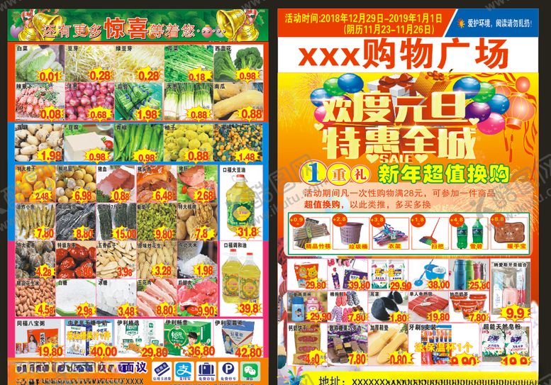 编号：75986310192114293966【酷图网】源文件下载-元旦超市彩页