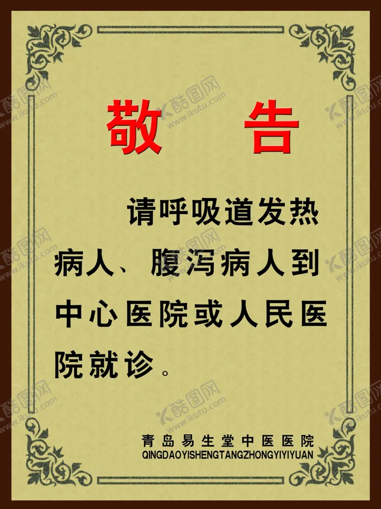 编号：31851402041901375046【酷图网】源文件下载-医院温馨提示警告牌