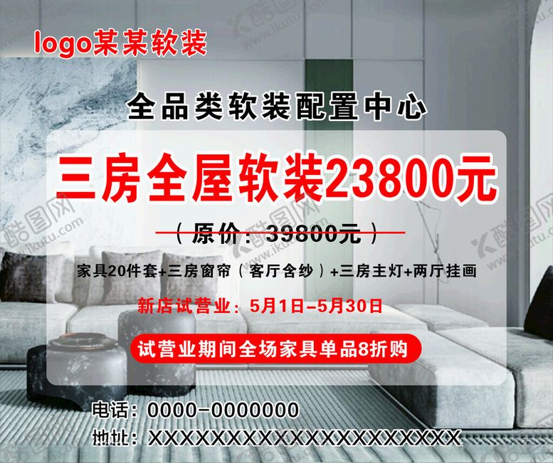 编号：93118902070002585641【酷图网】源文件下载-软装馆活动海报