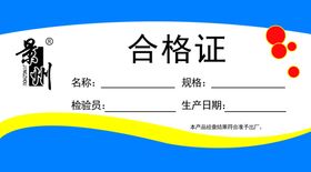 合格证
