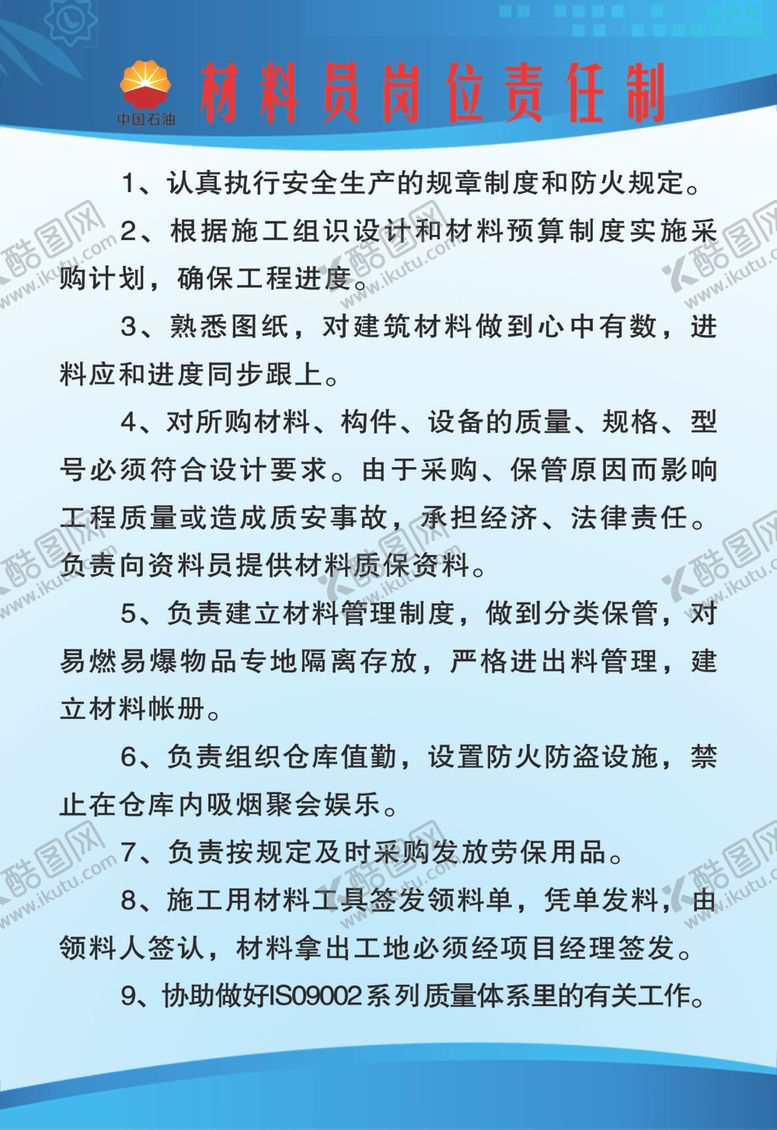 编号：99456310110319585393【酷图网】源文件下载-材料员岗位责任制度