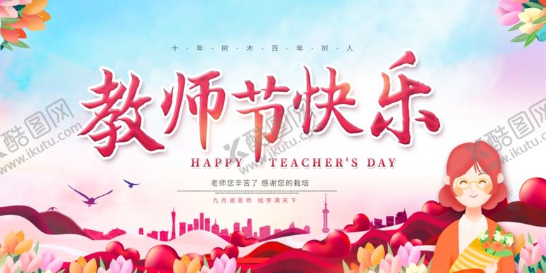 编号：82759105052326483633【酷图网】源文件下载-教师节