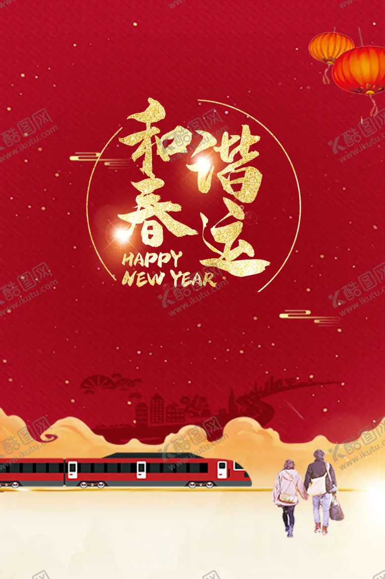 编号：23325707021354236312【酷图网】源文件下载-和谐春运