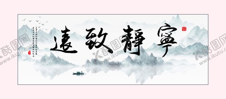 编号：92863410210116498808【酷图网】源文件下载-宁静致远