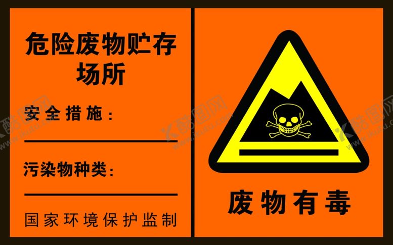 编号：85536306280347017792【酷图网】源文件下载-废物有毒